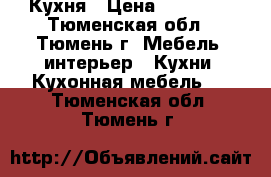 Кухня › Цена ­ 10 000 - Тюменская обл., Тюмень г. Мебель, интерьер » Кухни. Кухонная мебель   . Тюменская обл.,Тюмень г.